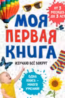 Моя первая книга. Изучаю все вокруг