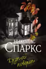 Крутой поворот