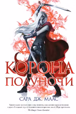 Корона полуночи ( 2)