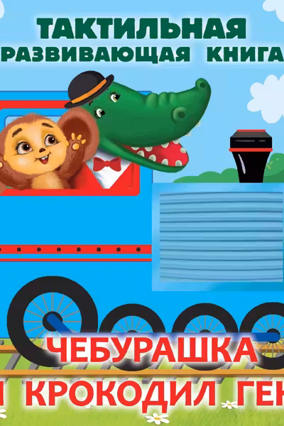 Чебурашка и крокодил Гена. Тактильная развивающая книга