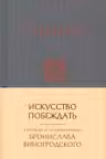 Сунь-Цзы. Искусство побеждать