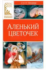 Аленький цветочек