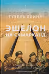 Эшелон на Самарканд