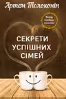 Секрети успішних сімей