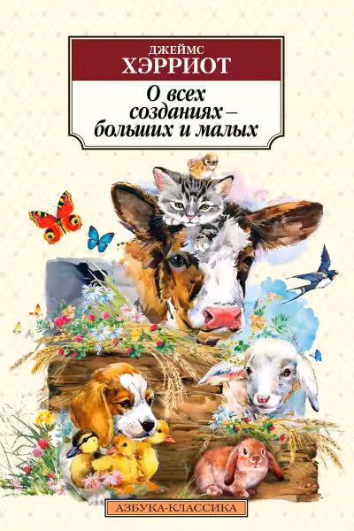 О всех созданиях — больших и малых. Хэрриот