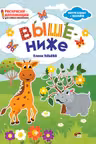Раскраски-аппликации. Выше-ниже