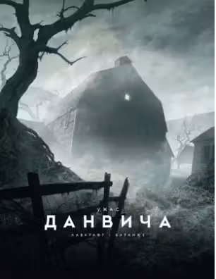 Ужас Данвича (с илл. Ф. Баранже)