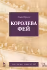 Королева фей: Опера Либретто