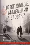 Что же дальше, маленький человек? Фаллада