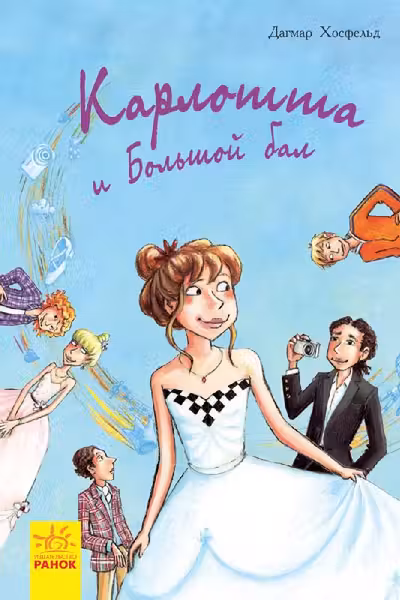 Карлотта. Карлотта и Большой бал Книга 4