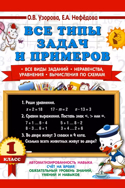 Все типы задач и примеров. 1 класс. Все виды заданий. Неравенства, уравнения. Вычисления по схемам