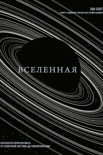 Вселенная. Краткая история космоса: от солнечной системы до темной материи