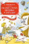 Сказки стихи песенки загадки. Все приключения в одном томе