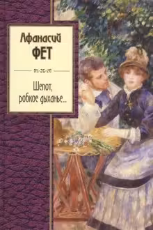 Шепот, робкое дыханье… Фет