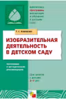 Изоброзительная деятельность в детском саду