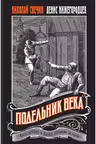 Подельник века