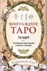 Винтажное Таро. (79 карт и руководство для гадания в коробке)