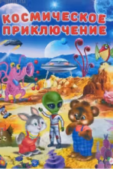 Фламинго. Космические приключения