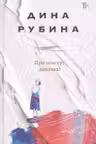 При чем тут девочка?