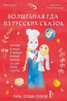 Мама сегодня готовлю я! Волшебная еда из русских сказок. Пирожки от Маши и медведя румяный Колобок суп царя Гороха и другое!