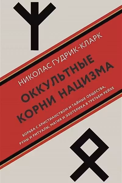 Оккультные корни нацизма