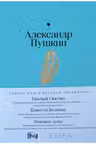 Евгений Онегин. Повести покойного Ивана Петровича Белкина. Пиковая дама