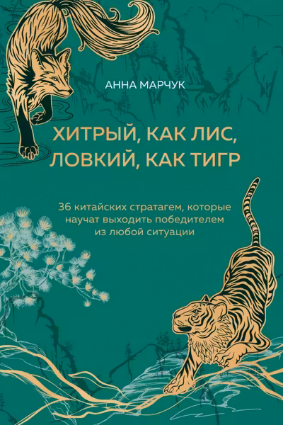 Хитрый как лис ловкий как тигр. 36 китайских стратагем которые научат выходить победителем из любой ситуации