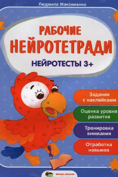 Рабочие нейротетради. Нейротесты 3+