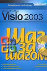 Шаг за шагом. Microsoft Office Visio 2003. (+CD-Rom)