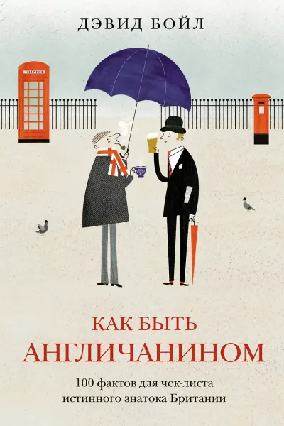 Как быть англичанином. 100 фактов для чеклиста истинного знатока Британии