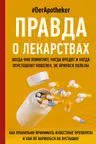 Правда о лекарствах