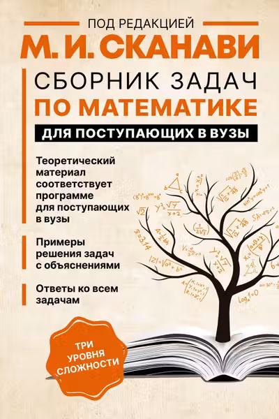 Сборник задач по математике для поступающих в вузы