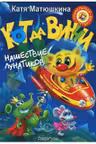 Кот да Винчи. Нашествие лунатиков Прикольный детектив