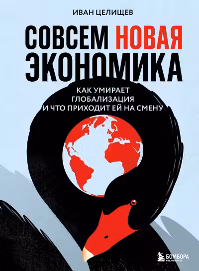 Совсем новая экономика. Как умирает глобализация и что приходит ей на смену