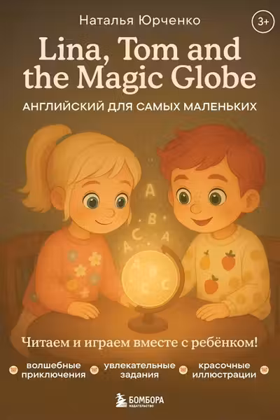 Lina Tom and the Magic Globe. Английский для самых маленьких