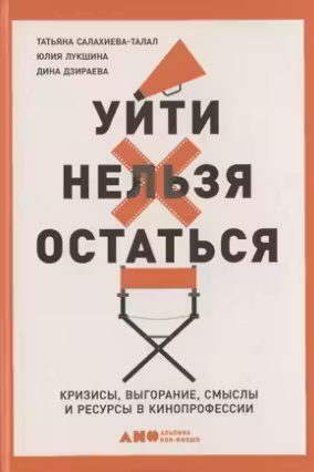 Уйти нельзя остаться: Кризисы, выгорание, смыслы и ресурсы в кинопрофессии