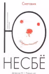 Снеговик. Несбё