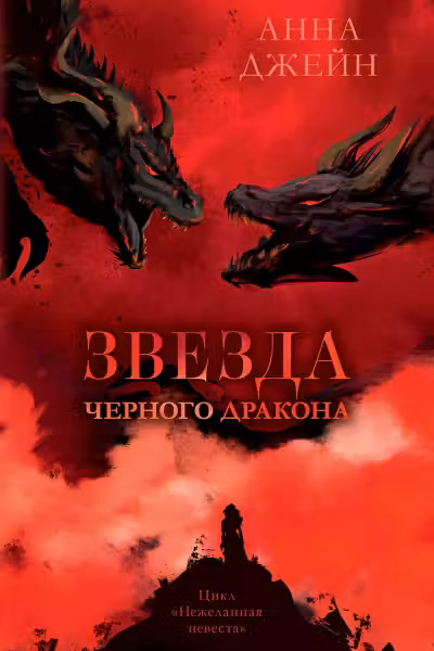 Звезда Черного дракона