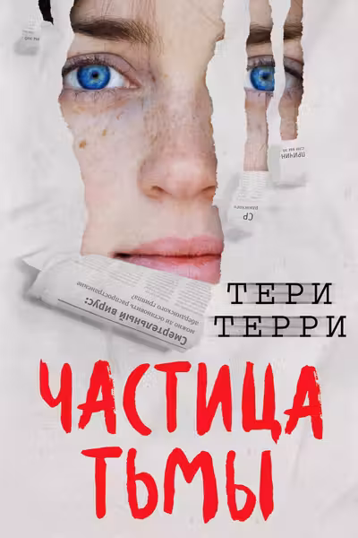 Частица тьмы