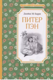 Питер Пэн