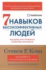 Семь навыков высокоэффективных людей. Мощные инструменты развития личности