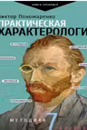 Практическая характерология. Методика 7 радикалов.