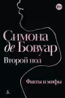 Второй пол. Факты и мифы