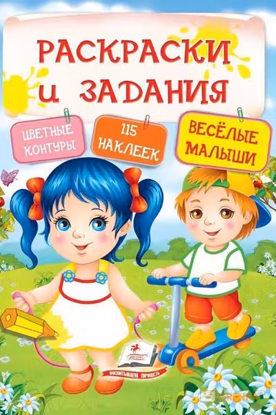 Раскраски и задания Веселые малыши