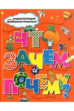 Что, зачем и почему?
