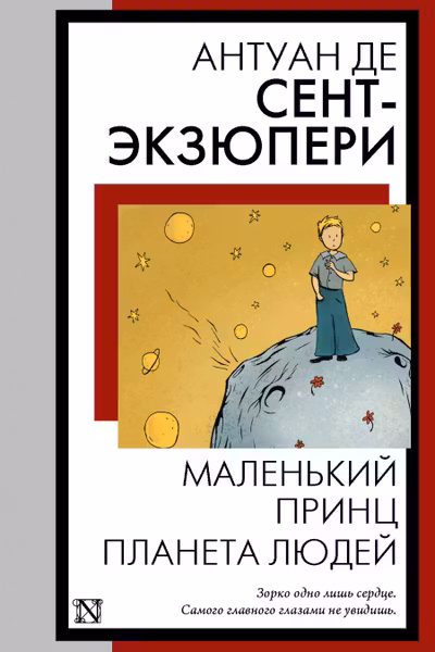 Маленький принц. Планета людей