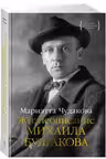 Жизнеописание Михаила Булгакова