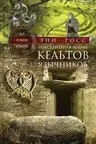 Повседневная жизнь кельтов-язычников