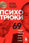 Психотрюки. 69 приемов в общении которым не учат в школе