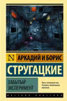 Забытый эксперимент